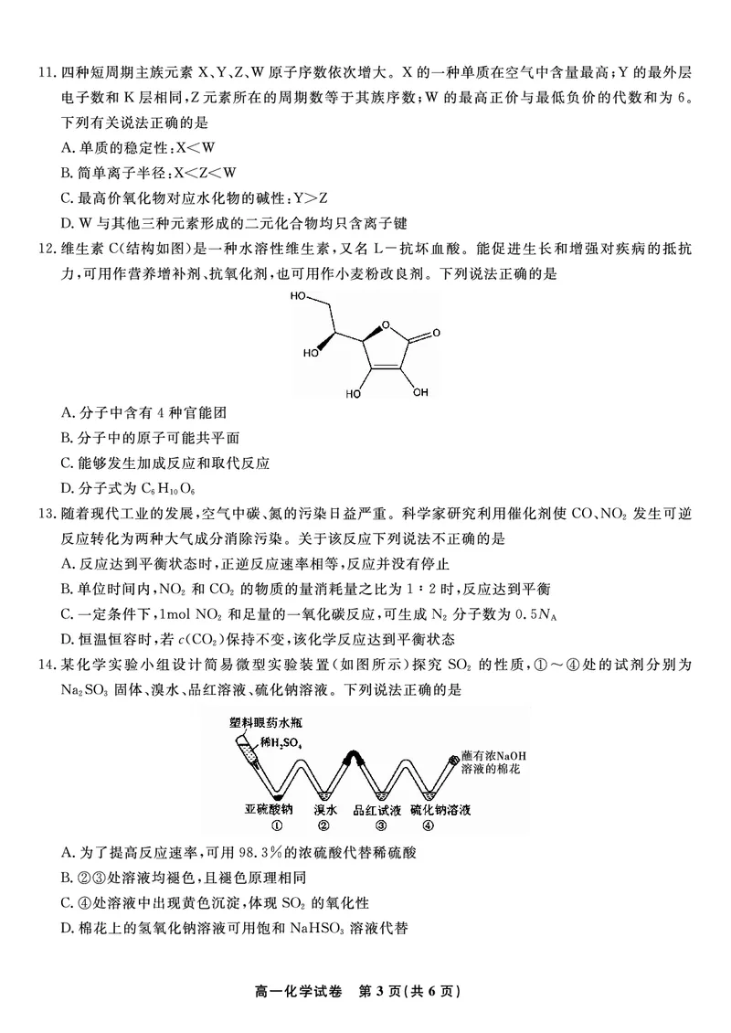 化学试题&middot;2025年7月高一期末联考_2024-2025高一（7-7月题库）_2025年7月_250706安徽省金榜教育2024-2025学年高一下学期期末考试