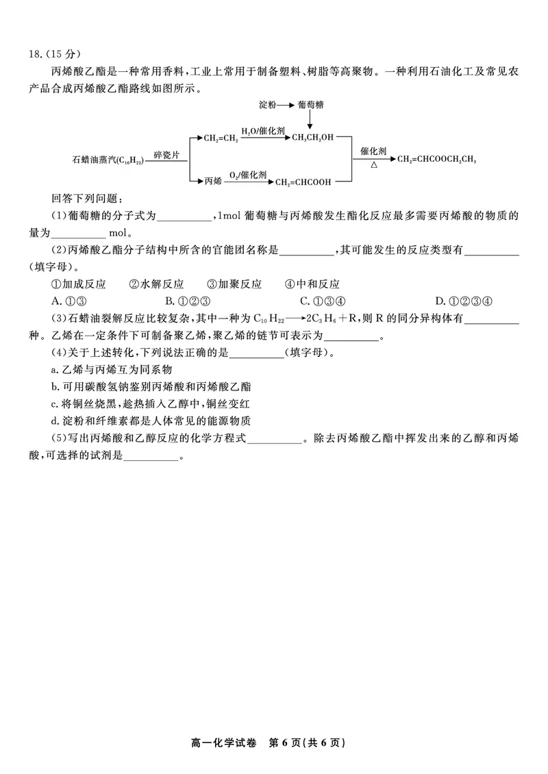化学试题&middot;2025年7月高一期末联考_2024-2025高一（7-7月题库）_2025年7月_250706安徽省金榜教育2024-2025学年高一下学期期末考试