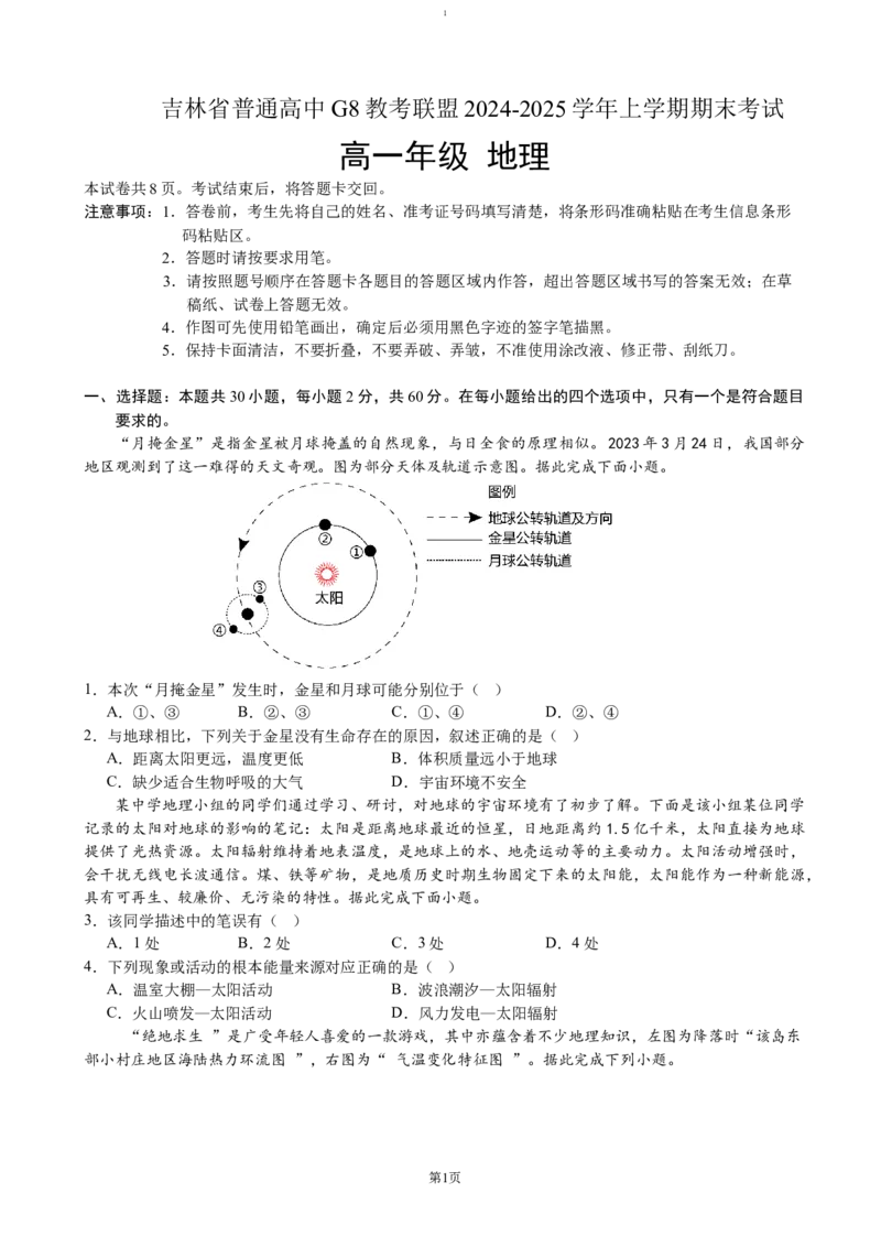 吉林省普通高中G8教考联盟2024-2025学年高一上学期期末考试地理（含答案）_2024-2025高一（7-7月题库）_2025年01月试卷_0112吉林省普通高中G8教考联盟2024-2025学年高一上学期期末考试