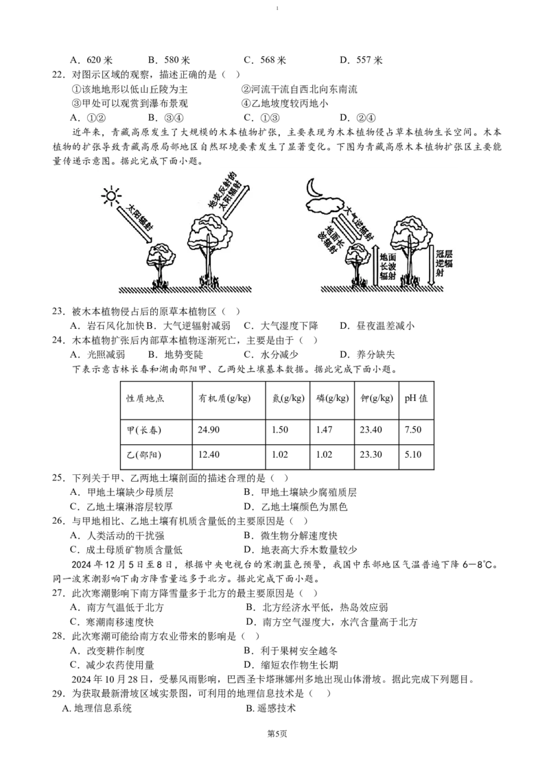吉林省普通高中G8教考联盟2024-2025学年高一上学期期末考试地理（含答案）_2024-2025高一（7-7月题库）_2025年01月试卷_0112吉林省普通高中G8教考联盟2024-2025学年高一上学期期末考试
