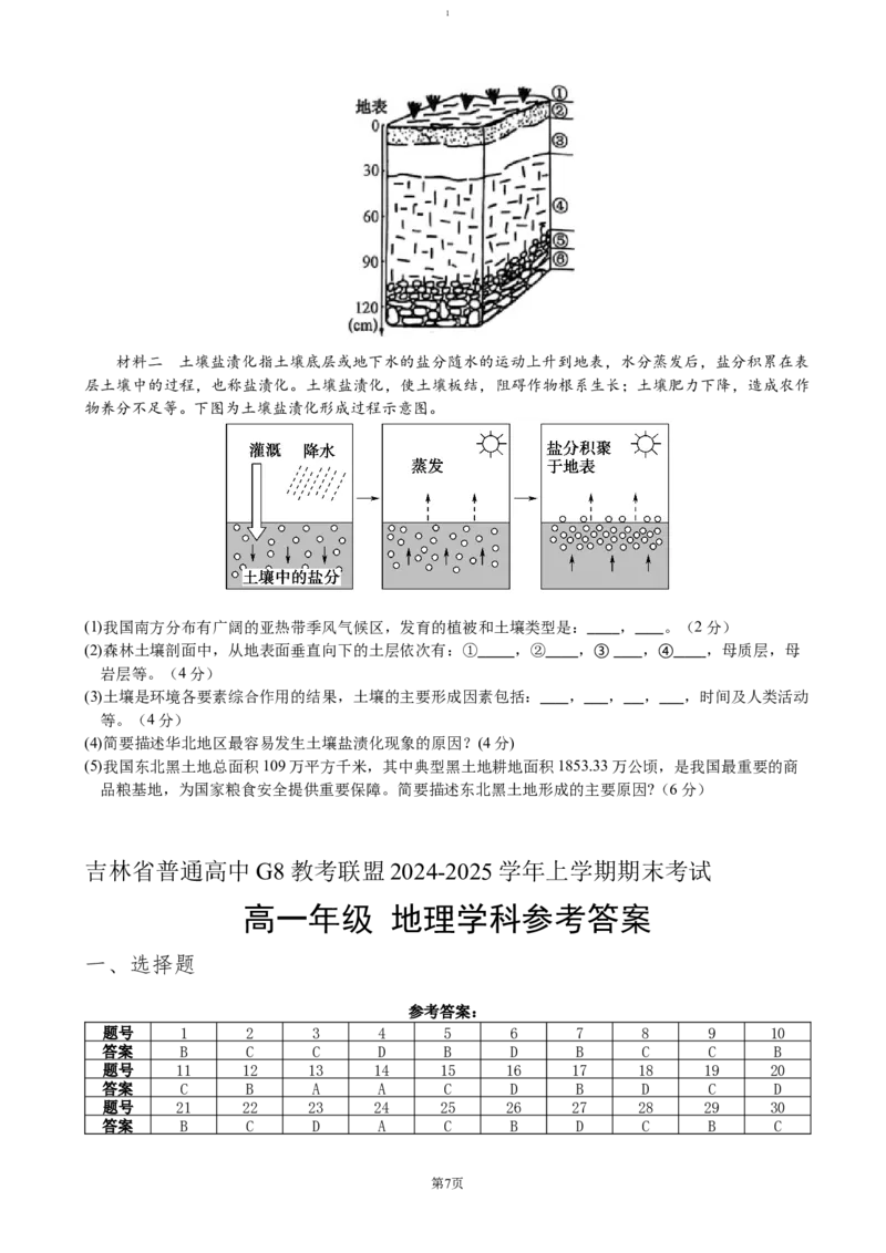 吉林省普通高中G8教考联盟2024-2025学年高一上学期期末考试地理（含答案）_2024-2025高一（7-7月题库）_2025年01月试卷_0112吉林省普通高中G8教考联盟2024-2025学年高一上学期期末考试