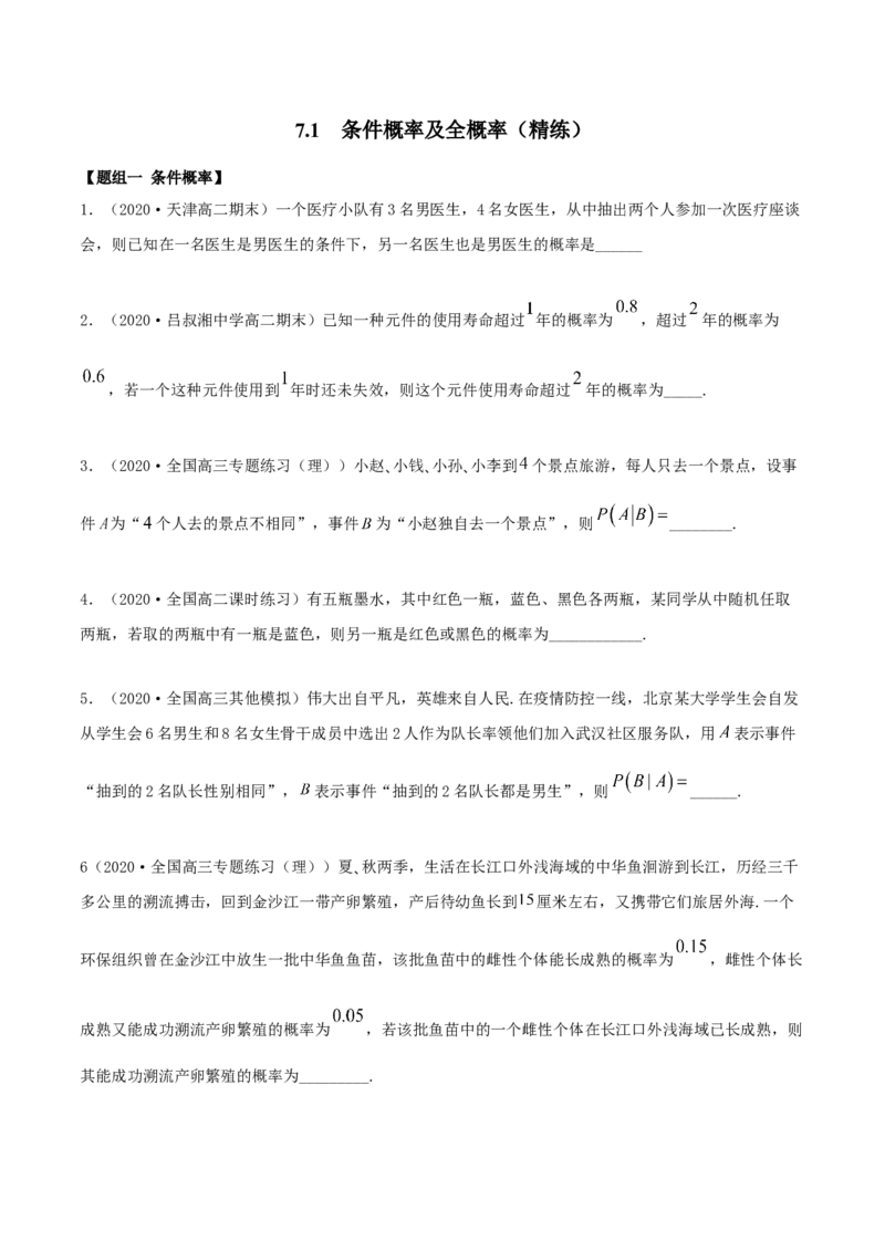 7.1条件概率及全概率（精练）（原卷版）_E015高中全科试卷_数学试题_选修3_02.同步练习_同步练习（第二套）