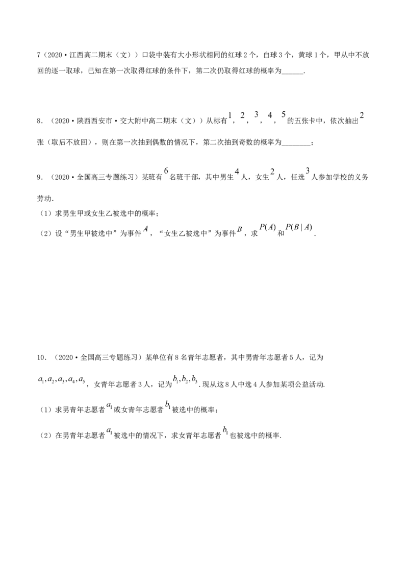 7.1条件概率及全概率（精练）（原卷版）_E015高中全科试卷_数学试题_选修3_02.同步练习_同步练习（第二套）