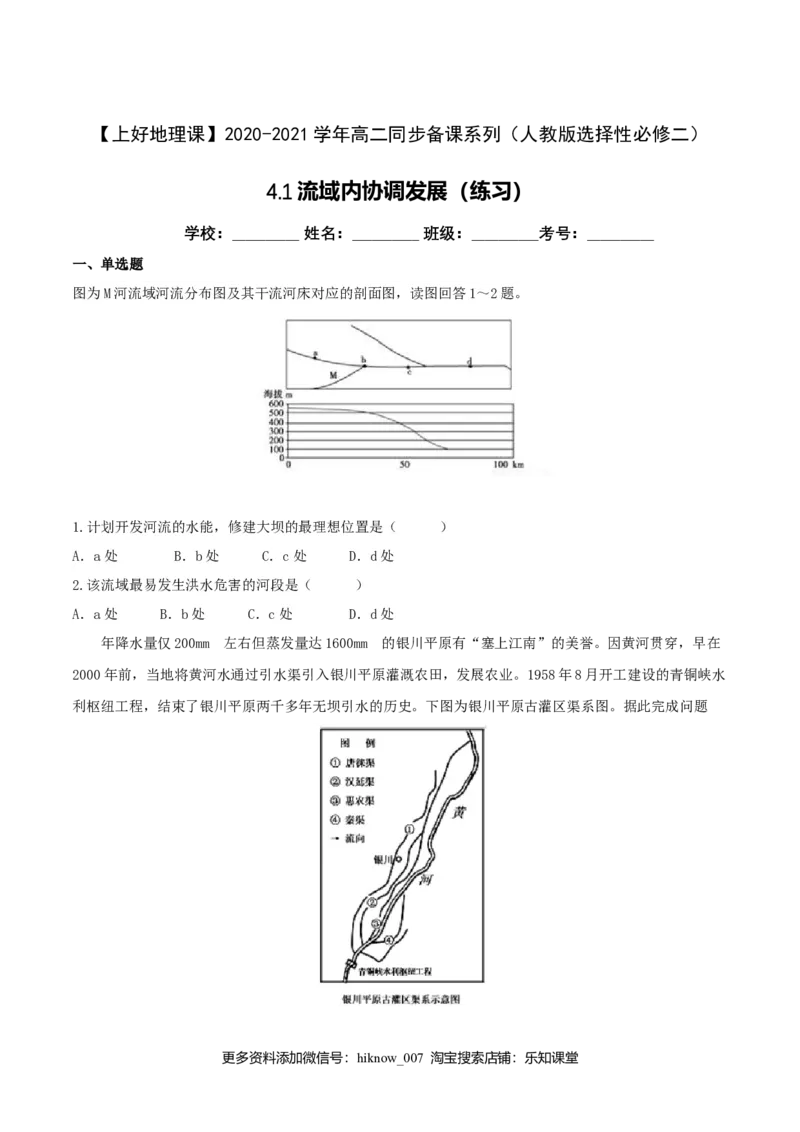 4.1流域内协调发展（练习）（原卷版）_E015高中全科试卷_地理试题_选修2_2.同步练习_同步练习（第二套）