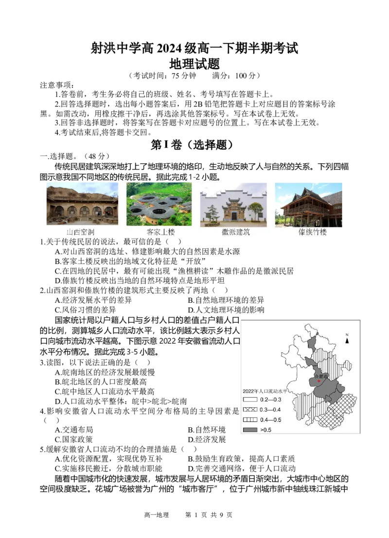 四川省遂宁市射洪中学2024-2025学年高一下学期期中考试地理试卷（含答案）_2024-2025高一（7-7月题库）_2025年05月试卷_0519四川省遂宁市射洪中学2024-2025学年高一下学期期中考试