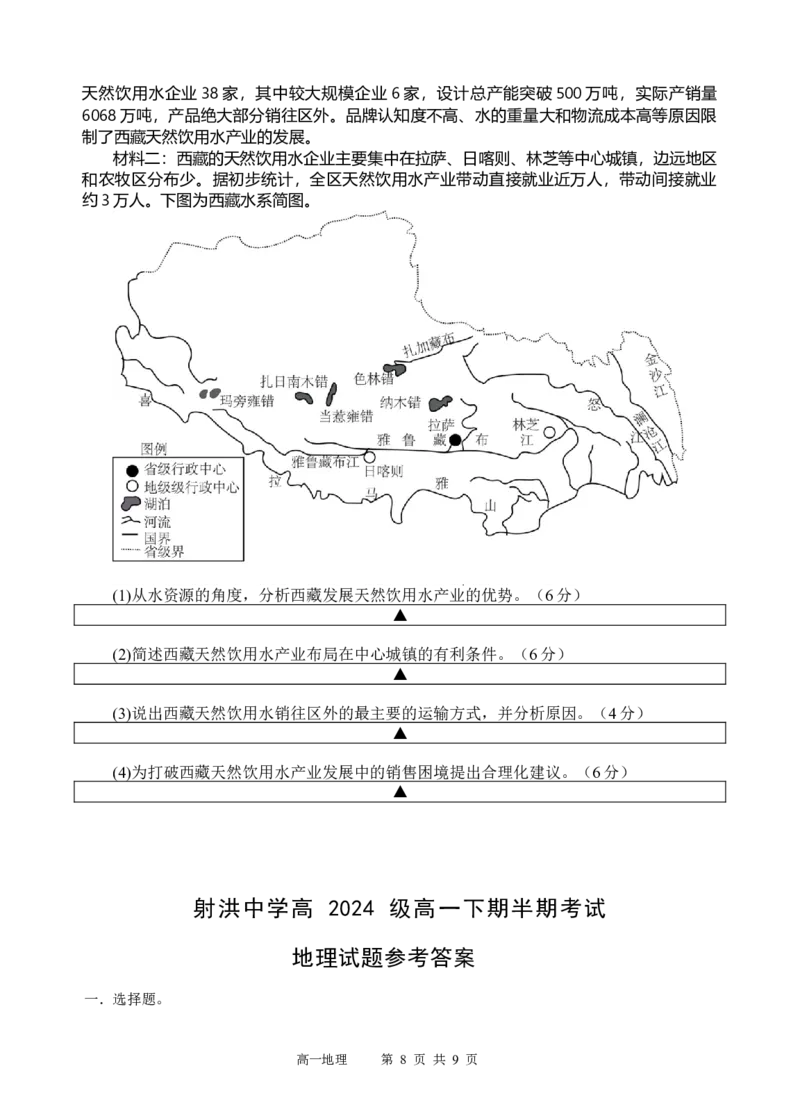 四川省遂宁市射洪中学2024-2025学年高一下学期期中考试地理试卷（含答案）_2024-2025高一（7-7月题库）_2025年05月试卷_0519四川省遂宁市射洪中学2024-2025学年高一下学期期中考试