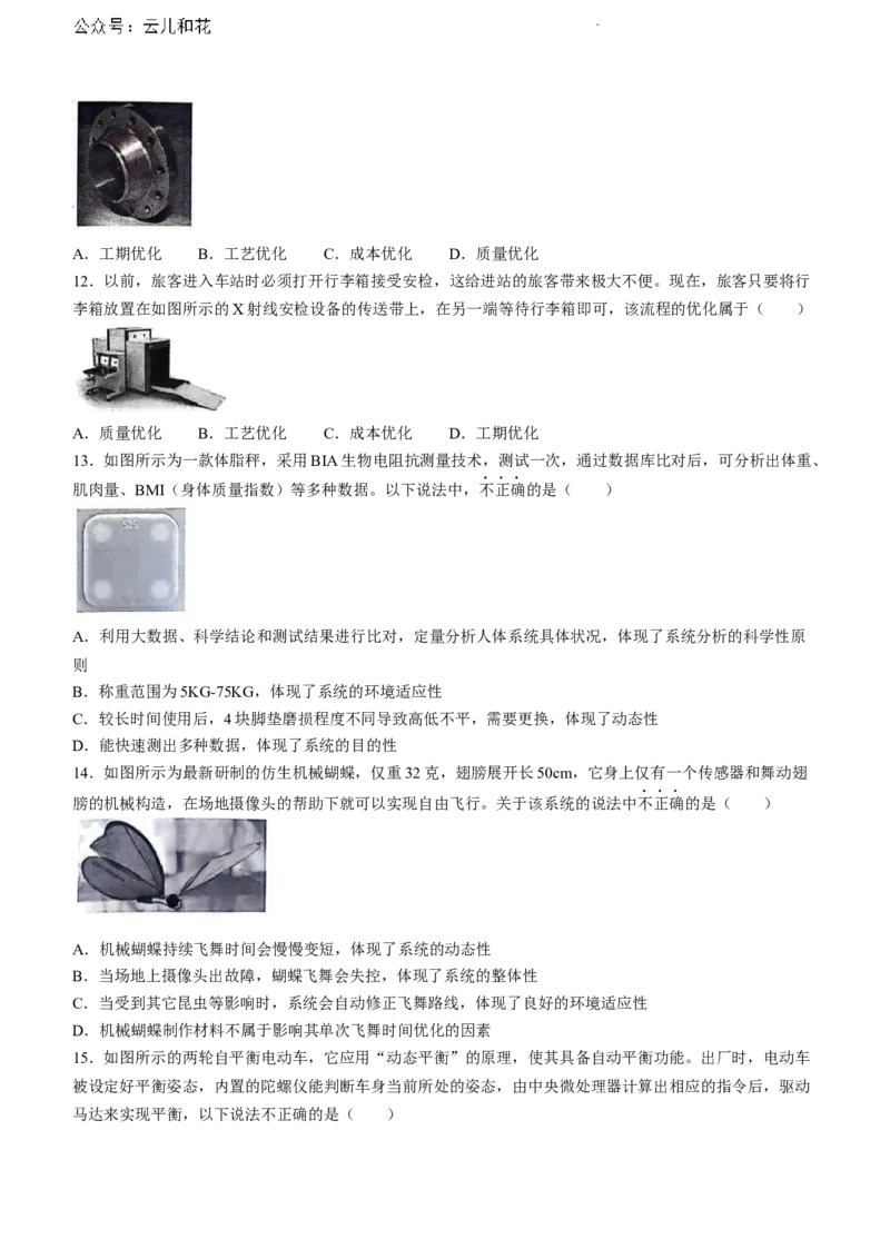 安徽省芜湖市2023-2024学年高一下学期期末考试通用技术试题_2024-2025高一（7-7月题库）_2024年7月试卷_0710安徽省芜湖市2023-2024学年高一下学期期末考试