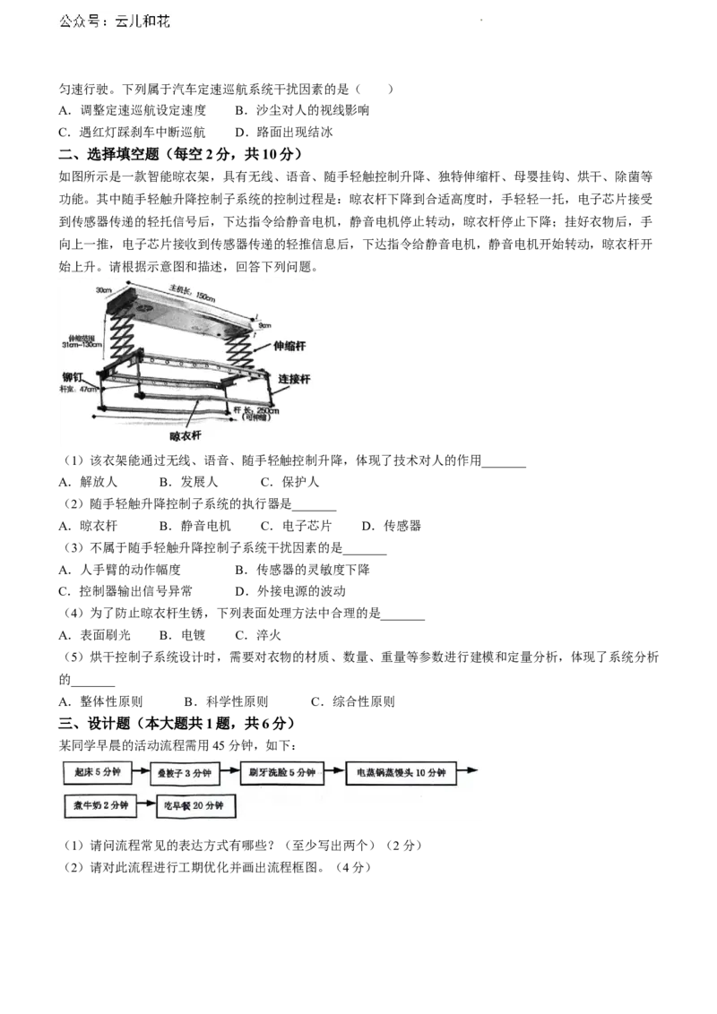 安徽省芜湖市2023-2024学年高一下学期期末考试通用技术试题_2024-2025高一（7-7月题库）_2024年7月试卷_0710安徽省芜湖市2023-2024学年高一下学期期末考试