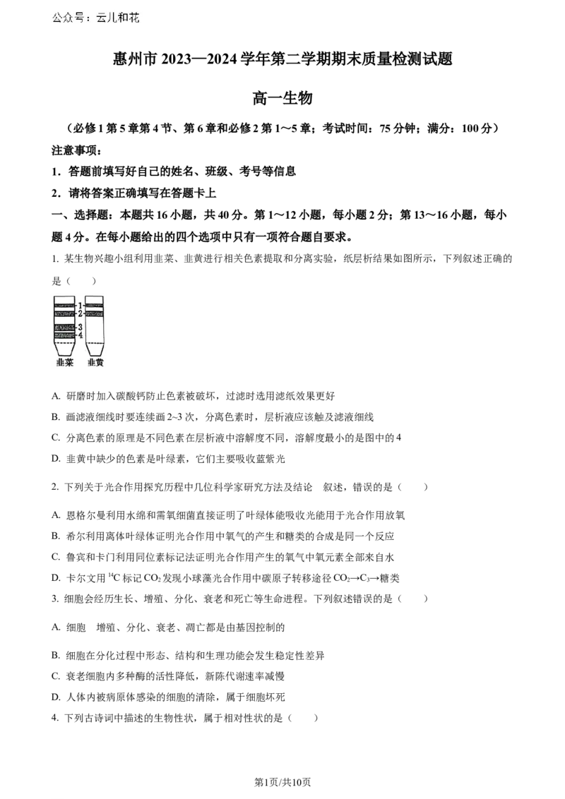 广东省惠州市2023-2024学年高一下学期7月期末生物试题_2024-2025高一（7-7月题库）_2024年8月试卷_0820广东省惠州市2023-2024学年高一下学期期末考试