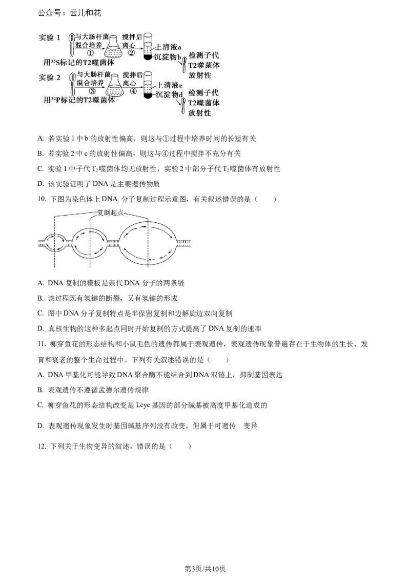 广东省惠州市2023-2024学年高一下学期7月期末生物试题_2024-2025高一（7-7月题库）_2024年8月试卷_0820广东省惠州市2023-2024学年高一下学期期末考试