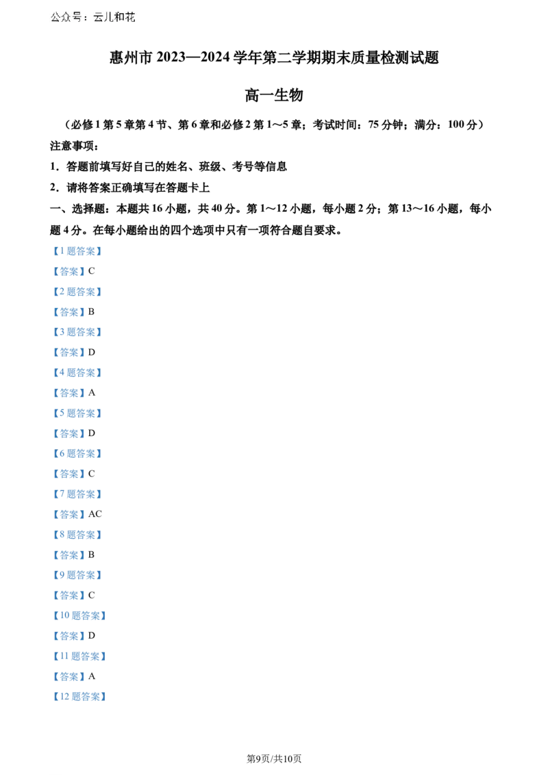 广东省惠州市2023-2024学年高一下学期7月期末生物试题_2024-2025高一（7-7月题库）_2024年8月试卷_0820广东省惠州市2023-2024学年高一下学期期末考试