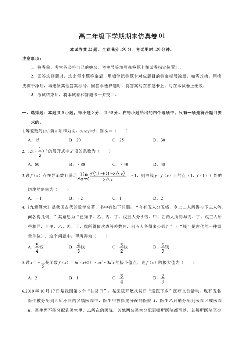 必刷卷01-高二数学下学期期末仿真必刷模拟卷（人教A版2019）（原卷版）_E015高中全科试卷_数学试题_选修2_04.期末试卷_高二数学下学期期末仿真必刷模拟卷（人教A版2019）（5-5）