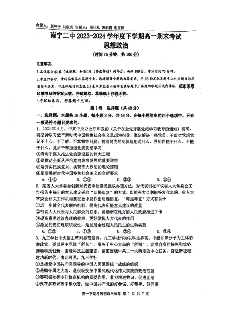 南宁二中2023-2024学年下学期高一期考政治试卷_2024-2025高一（7-7月题库）_2024年7月试卷_0704广西南宁市第二中学2023-2024学年高一下学期7月期末考试