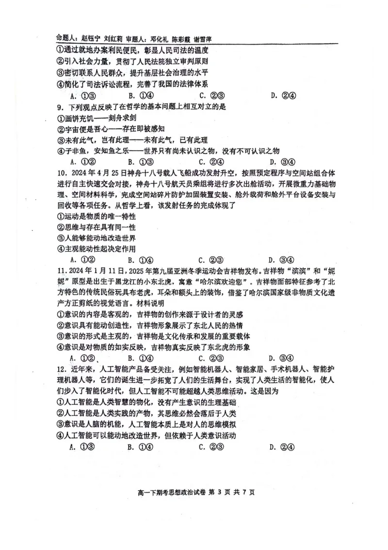 南宁二中2023-2024学年下学期高一期考政治试卷_2024-2025高一（7-7月题库）_2024年7月试卷_0704广西南宁市第二中学2023-2024学年高一下学期7月期末考试