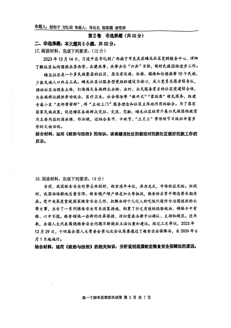 南宁二中2023-2024学年下学期高一期考政治试卷_2024-2025高一（7-7月题库）_2024年7月试卷_0704广西南宁市第二中学2023-2024学年高一下学期7月期末考试