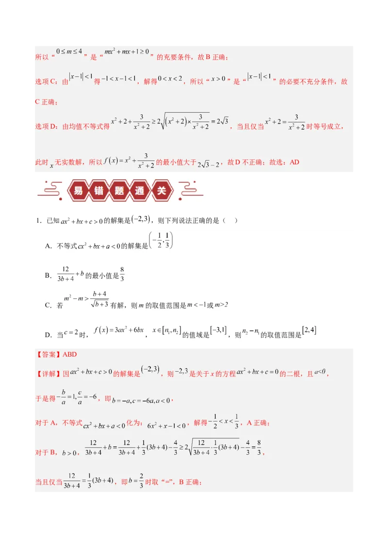 专题03不等式与基本不等式的应用（3大易错点分析+解题模板+举一反三+易错题通关）-备战2024年高考数学考试易错题（新高考专用）（解析版）_2024年3月_02按日期_16号