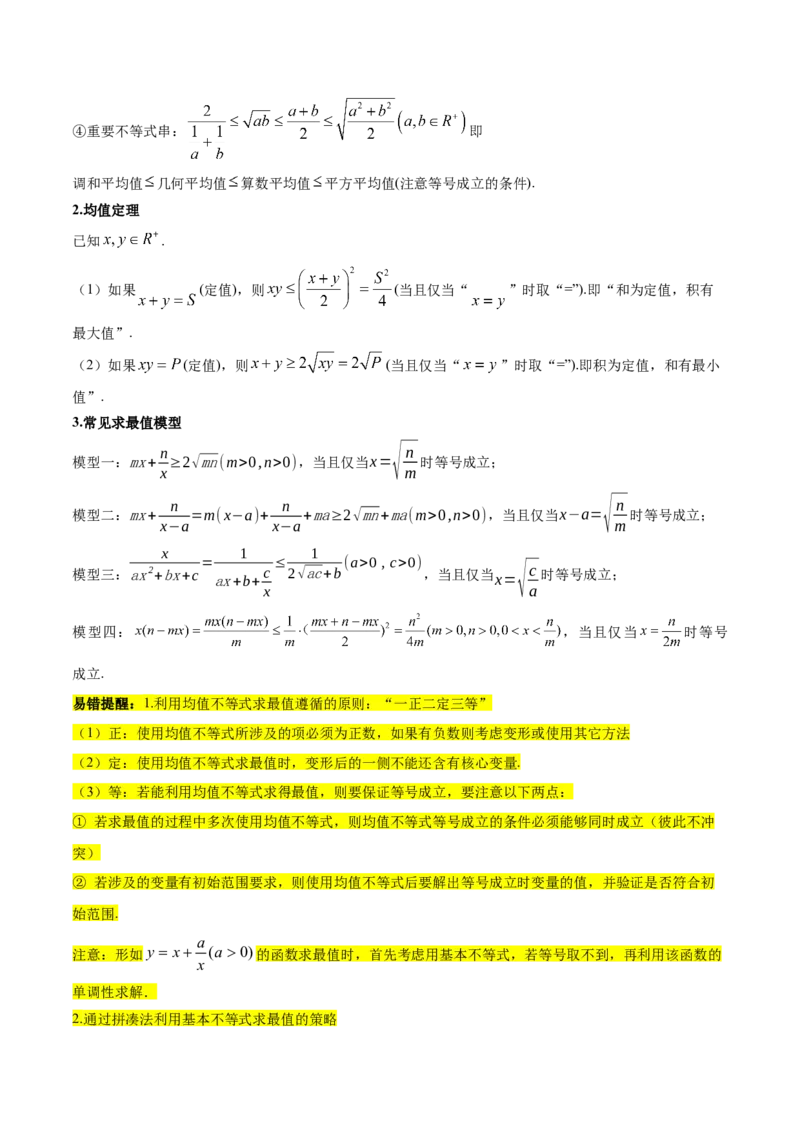 专题03不等式与基本不等式的应用（3大易错点分析+解题模板+举一反三+易错题通关）-备战2024年高考数学考试易错题（新高考专用）（解析版）_2024年3月_02按日期_16号