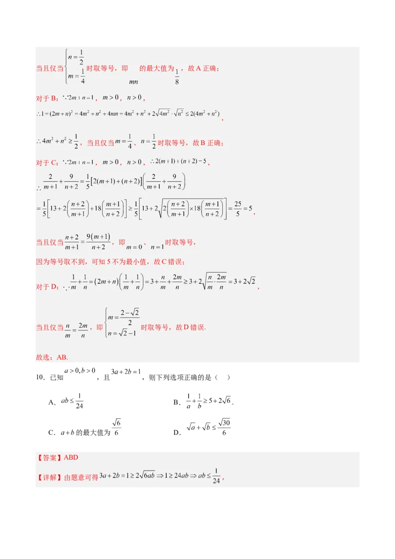 专题03不等式与基本不等式的应用（3大易错点分析+解题模板+举一反三+易错题通关）-备战2024年高考数学考试易错题（新高考专用）（解析版）_2024年3月_02按日期_16号