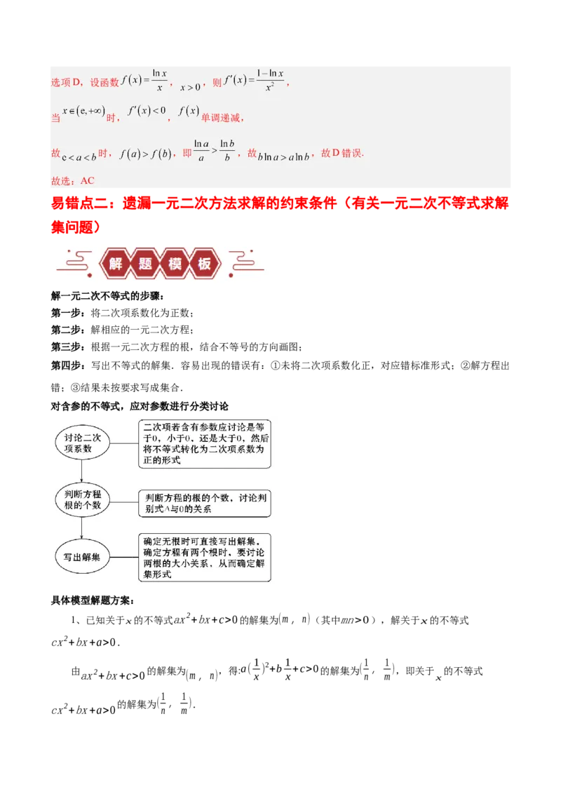 专题03不等式与基本不等式的应用（3大易错点分析+解题模板+举一反三+易错题通关）-备战2024年高考数学考试易错题（新高考专用）（解析版）_2024年3月_02按日期_16号