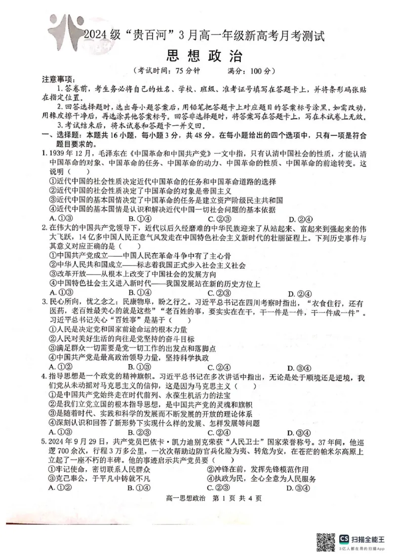 广西壮族自治区&ldquo;贵百河&rdquo;联考2024-2025学年高一下学期3月月考政治试题（PDF版无答案）_2024-2025高一（7-7月题库）_2025年04月试卷
