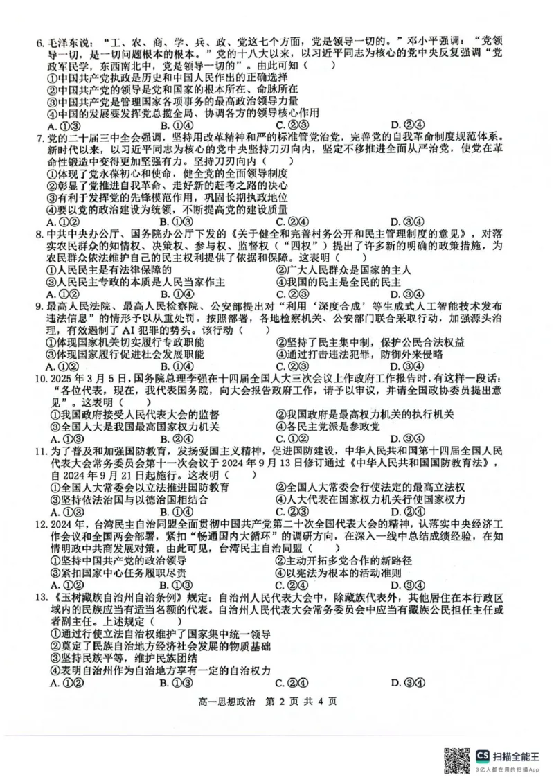 广西壮族自治区&ldquo;贵百河&rdquo;联考2024-2025学年高一下学期3月月考政治试题（PDF版无答案）_2024-2025高一（7-7月题库）_2025年04月试卷