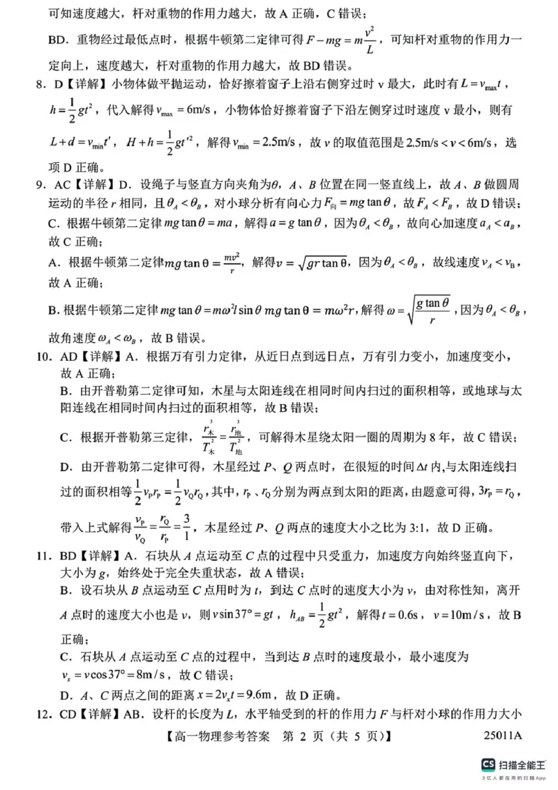 山东省菏泽市鄄城县第一中学2024-2025学年高一下学期4月月考物理试题（PDF版，含解析）_2024-2025高一（7-7月题库）_2025年04月试卷