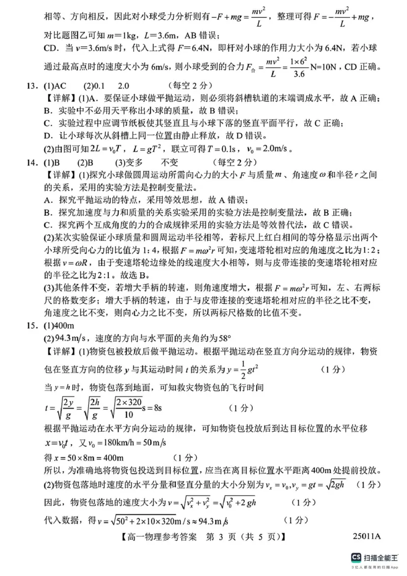 山东省菏泽市鄄城县第一中学2024-2025学年高一下学期4月月考物理试题（PDF版，含解析）_2024-2025高一（7-7月题库）_2025年04月试卷