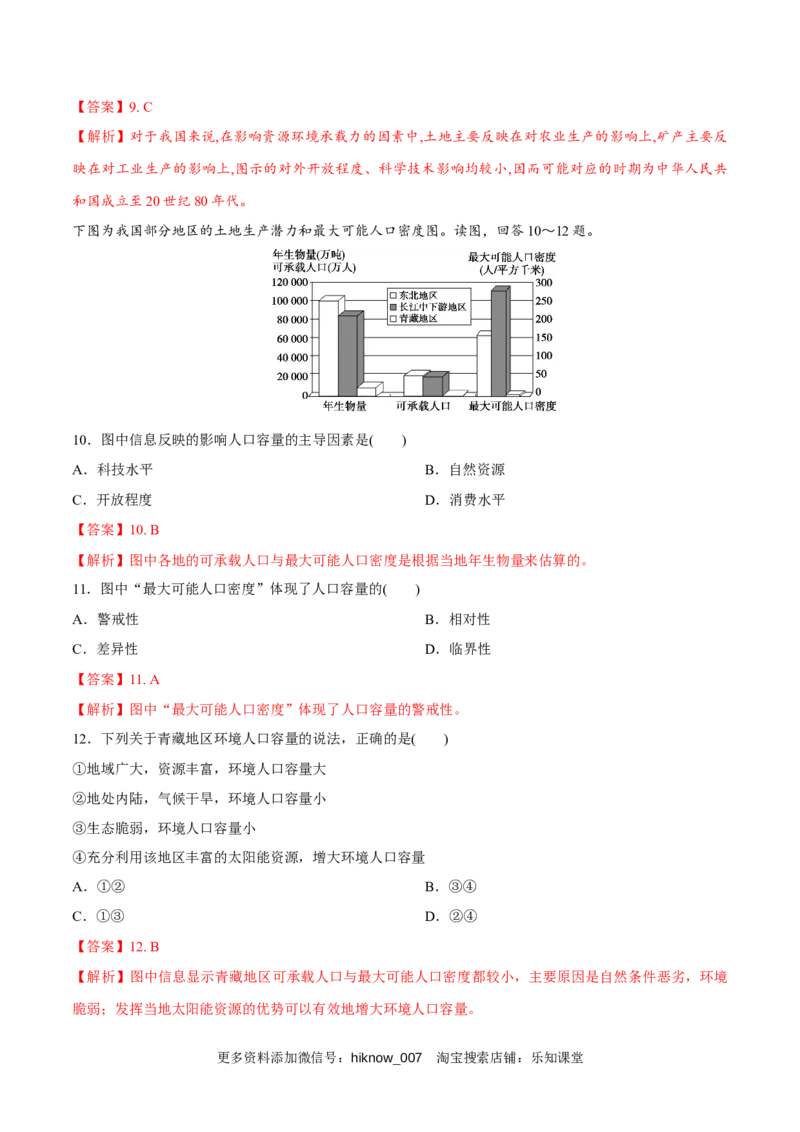 新教材精创1.3人口容量同步练习（1）（解析版）_E015高中全科试卷_地理试题_必修2_2.同步练习_同步练习（第二套）
