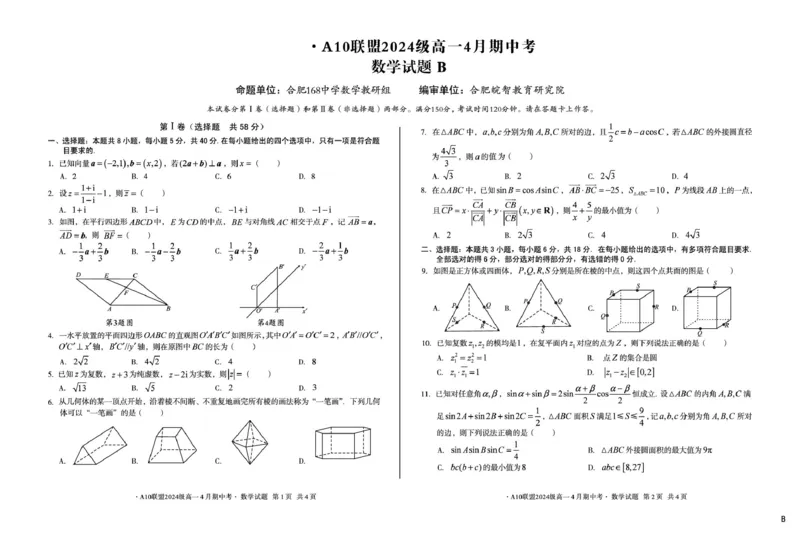 安徽省A10联盟2024-2025学年高一下学期4月期中考数学试卷（B）（图片版，含答案）_2024-2025高一（7-7月题库）_2025年05月试卷_0501安徽省A10联盟2024-2025学年高一下学期4月期中考试