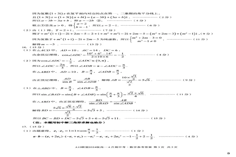 安徽省A10联盟2024-2025学年高一下学期4月期中考数学试卷（B）（图片版，含答案）_2024-2025高一（7-7月题库）_2025年05月试卷_0501安徽省A10联盟2024-2025学年高一下学期4月期中考试