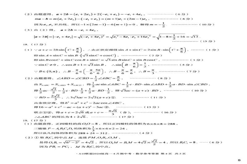 安徽省A10联盟2024-2025学年高一下学期4月期中考数学试卷（B）（图片版，含答案）_2024-2025高一（7-7月题库）_2025年05月试卷_0501安徽省A10联盟2024-2025学年高一下学期4月期中考试