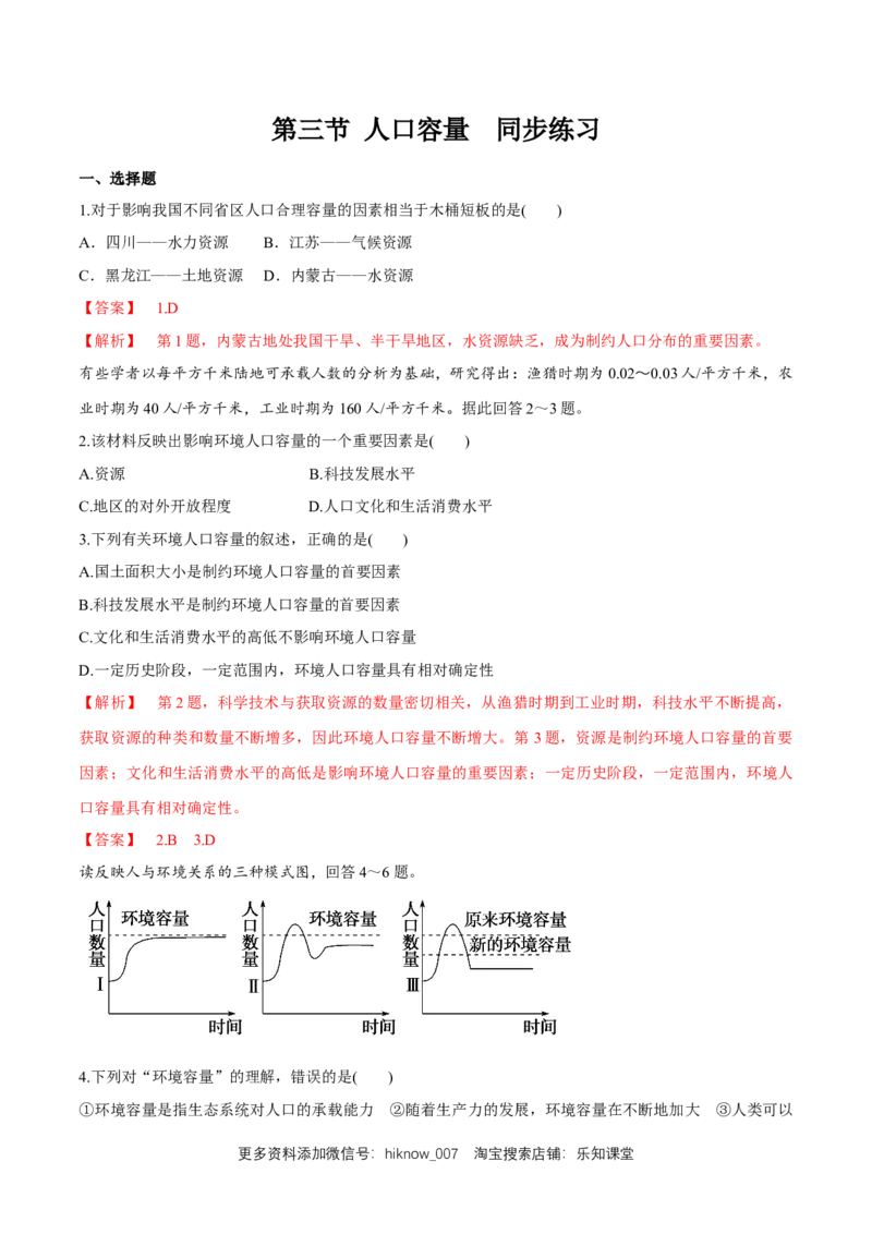 新教材精创1.3人口容量同步练习（2）（解析版）_E015高中全科试卷_地理试题_必修2_2.同步练习_同步练习（第二套）