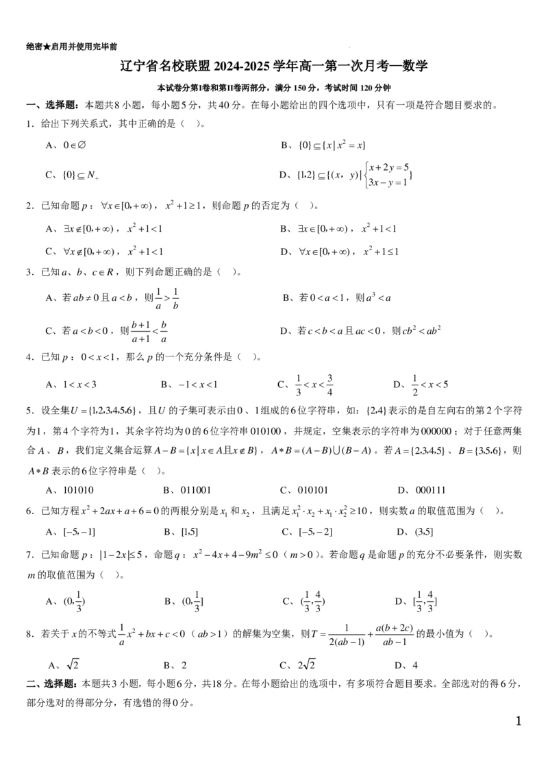 数学试题-辽宁省名校联盟2024-2025学年高一上学期第一次月考_2024-2025高一（7-7月题库）_2024年9月试卷_0910辽宁省名校联盟2024-2025学年高一上学期第一次月考数学试题