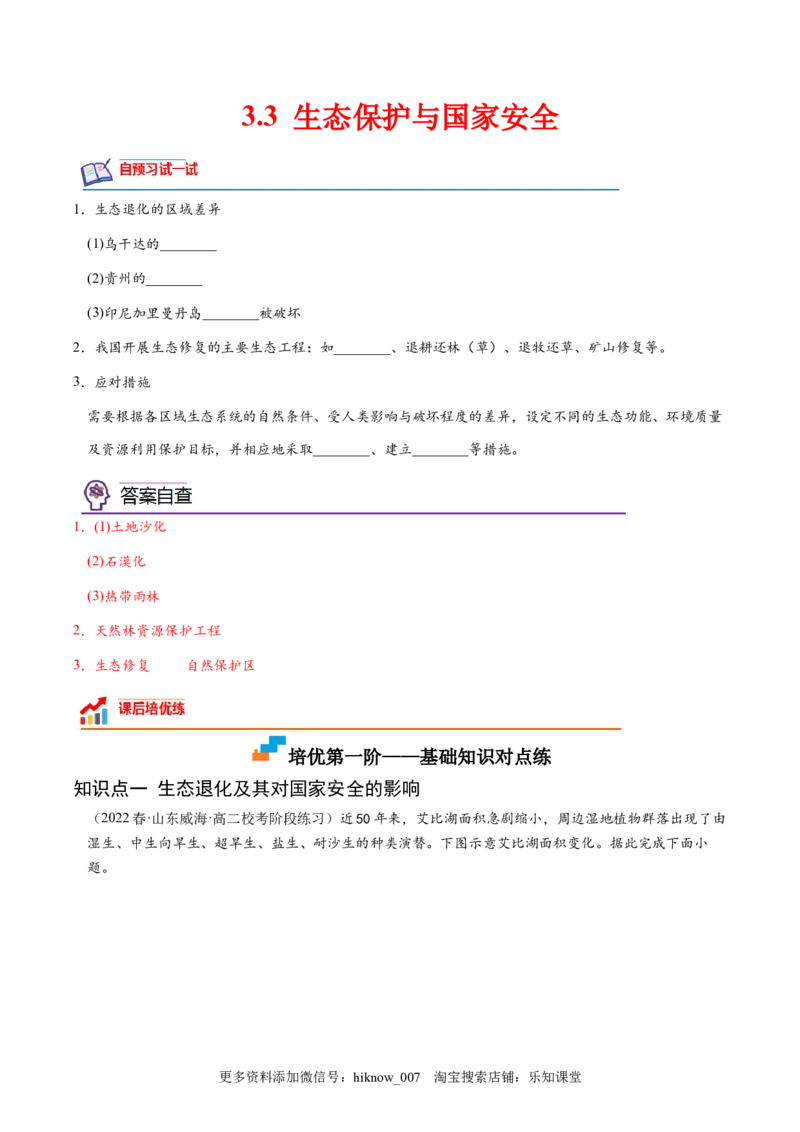 3.3生态保护与国家安全-2022-2023学年高二地理课后培优分级练（人教版2019选择性必修3）（解析版）_E015高中全科试卷_地理试题_选修3_2.同步练习_课后培优练2023年（第一套）