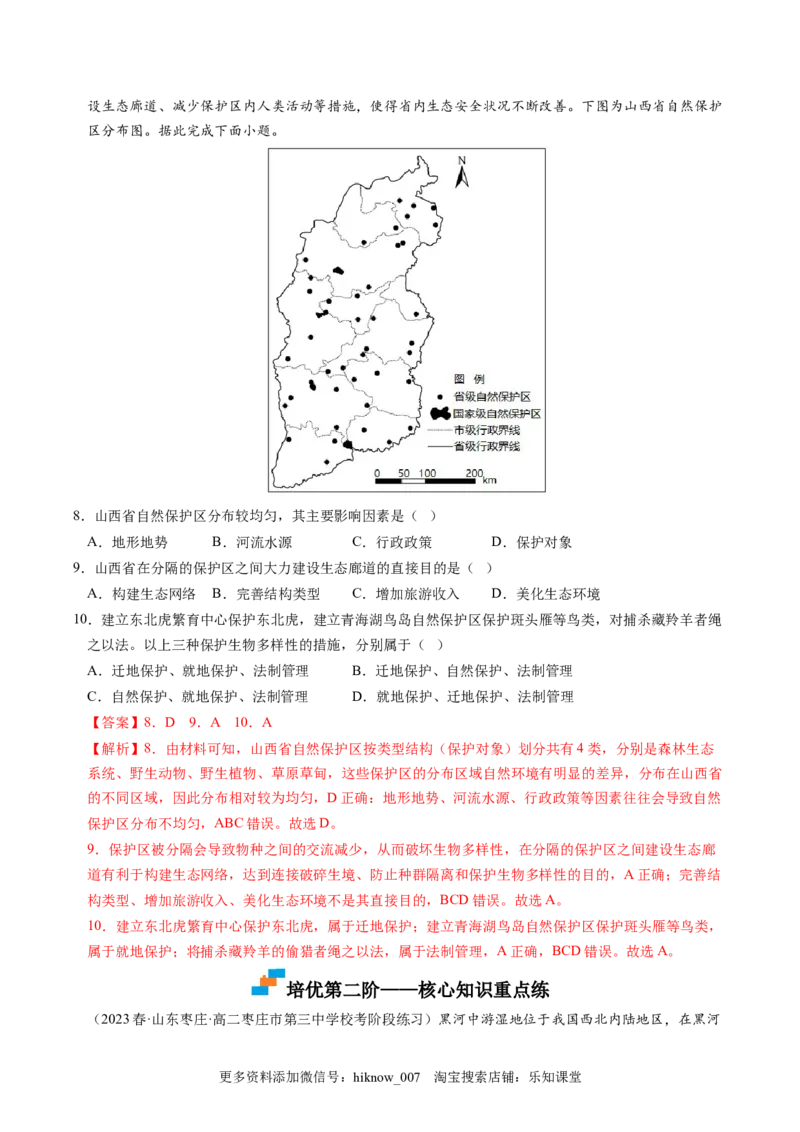 3.3生态保护与国家安全-2022-2023学年高二地理课后培优分级练（人教版2019选择性必修3）（解析版）_E015高中全科试卷_地理试题_选修3_2.同步练习_课后培优练2023年（第一套）