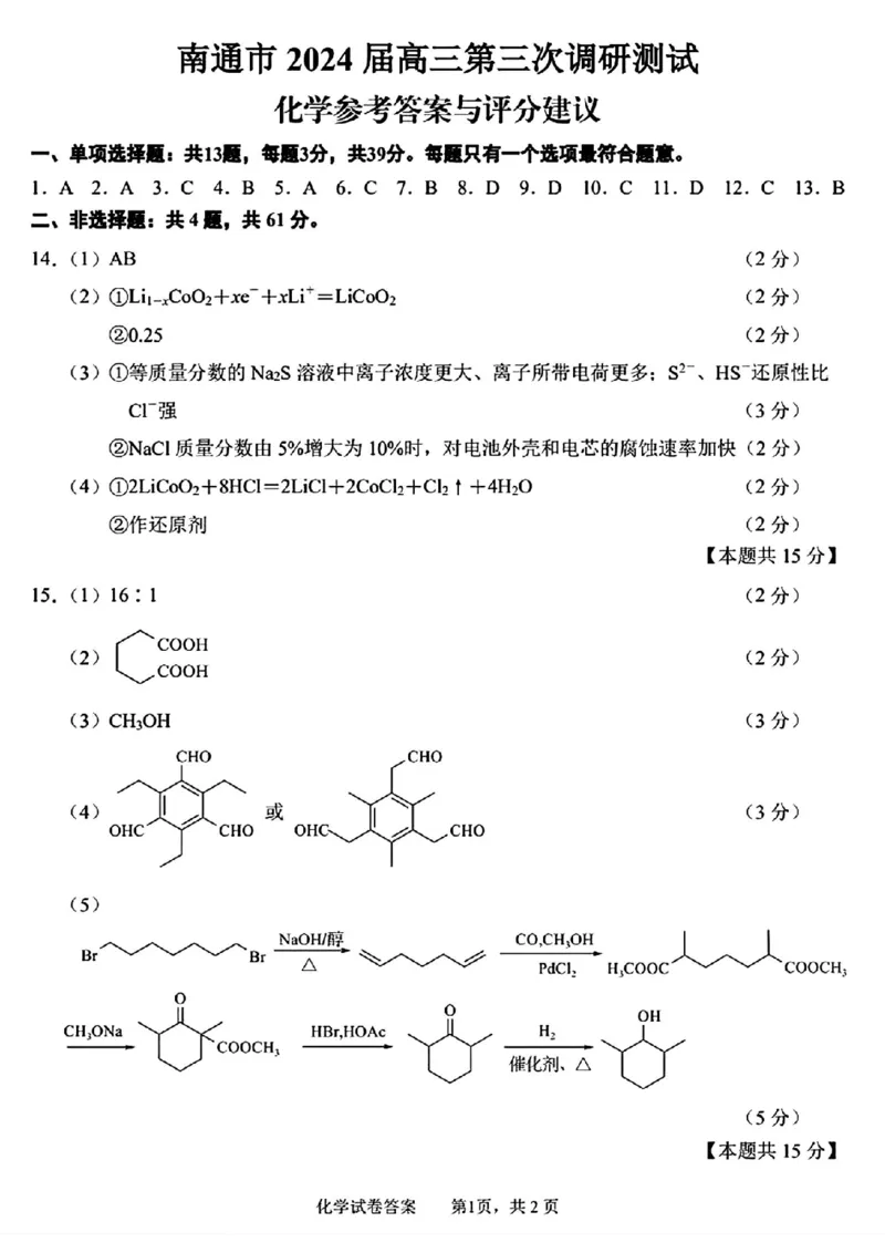 南通三模化学答案_2024年5月_01按日期_10号_2024届苏北七市高三第三次调研（南通三模）_2024届苏北七市高三第三次调研（南通三模）化学