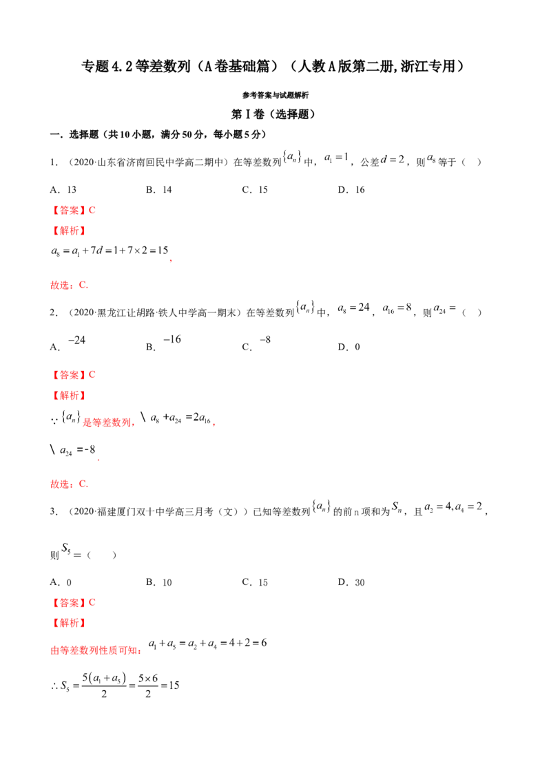 专题4.2等差数列（A卷基础篇）解析版_E015高中全科试卷_数学试题_选修2_01.同步练习_同步练习（第四套）_专题4.2等差数列（A卷基础篇）