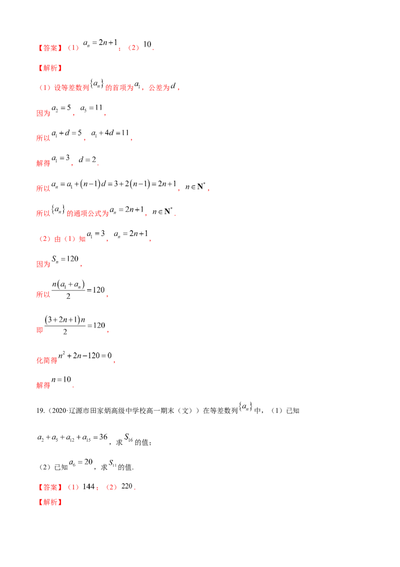 专题4.2等差数列（A卷基础篇）解析版_E015高中全科试卷_数学试题_选修2_01.同步练习_同步练习（第四套）_专题4.2等差数列（A卷基础篇）
