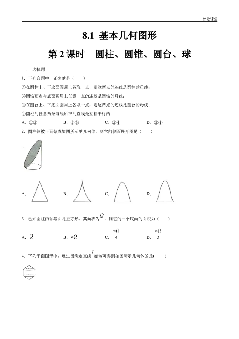 新教材精创8.1基本几何图形（第2课时）圆柱、圆锥、圆台、球练习（1）（原卷版）_E015高中全科试卷_数学试题_必修2_02.同步练习_同步练习（第四套）