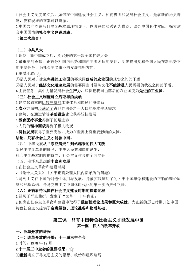 中国特色社会主义学习要点解析高中政治统编版必修一_E015高中全科试卷_政治试题_必修1_6.知识汇总