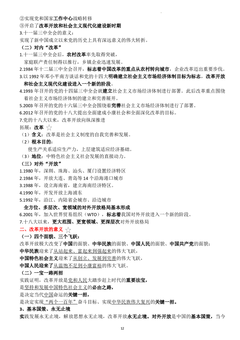 中国特色社会主义学习要点解析高中政治统编版必修一_E015高中全科试卷_政治试题_必修1_6.知识汇总