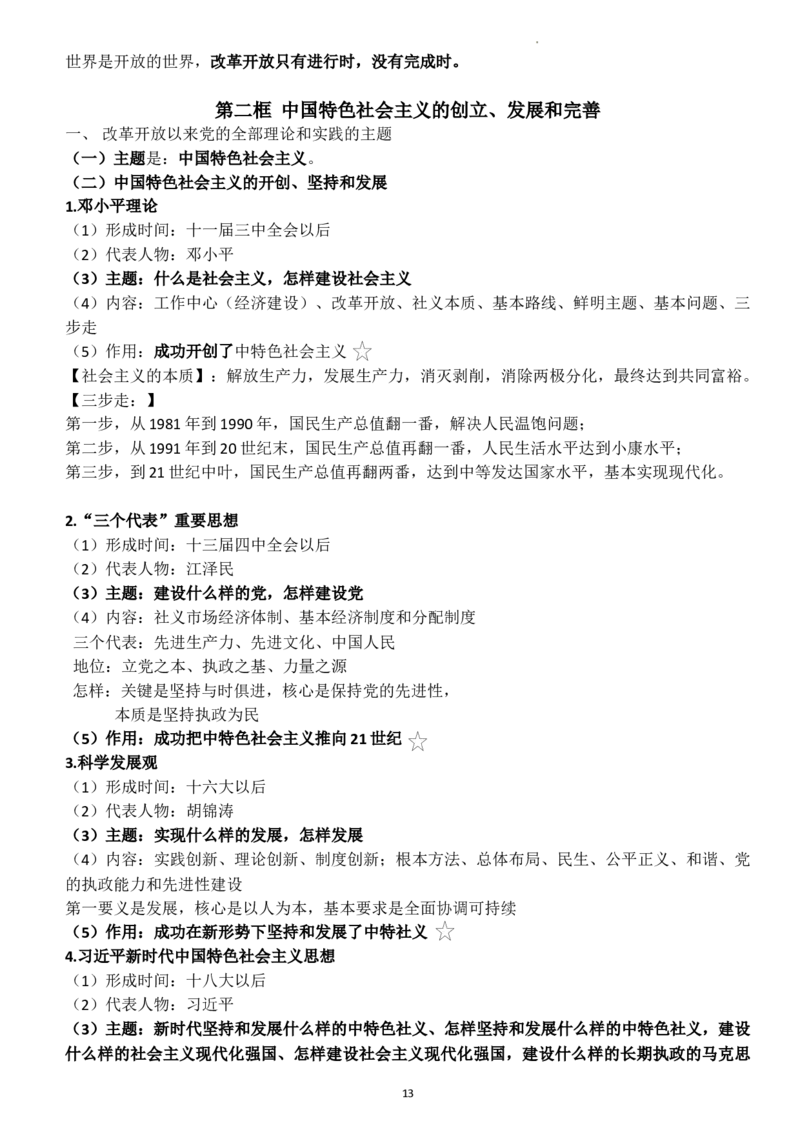 中国特色社会主义学习要点解析高中政治统编版必修一_E015高中全科试卷_政治试题_必修1_6.知识汇总