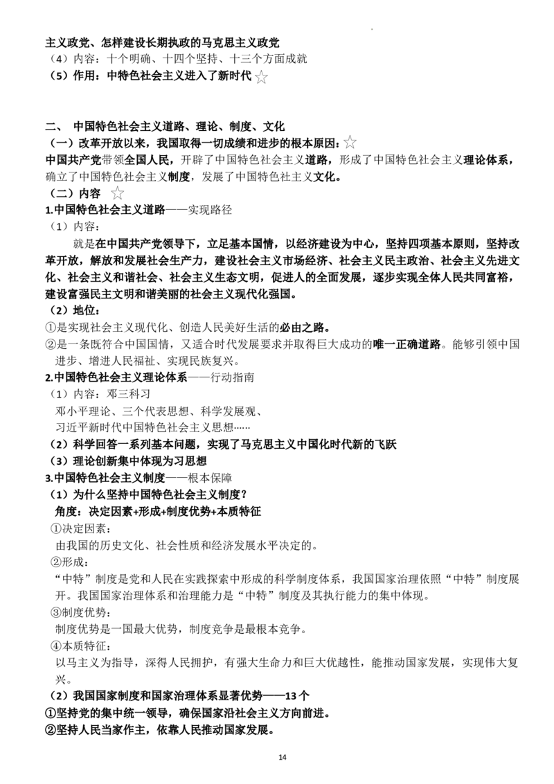 中国特色社会主义学习要点解析高中政治统编版必修一_E015高中全科试卷_政治试题_必修1_6.知识汇总