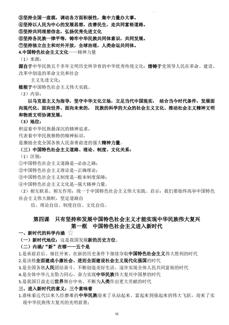 中国特色社会主义学习要点解析高中政治统编版必修一_E015高中全科试卷_政治试题_必修1_6.知识汇总