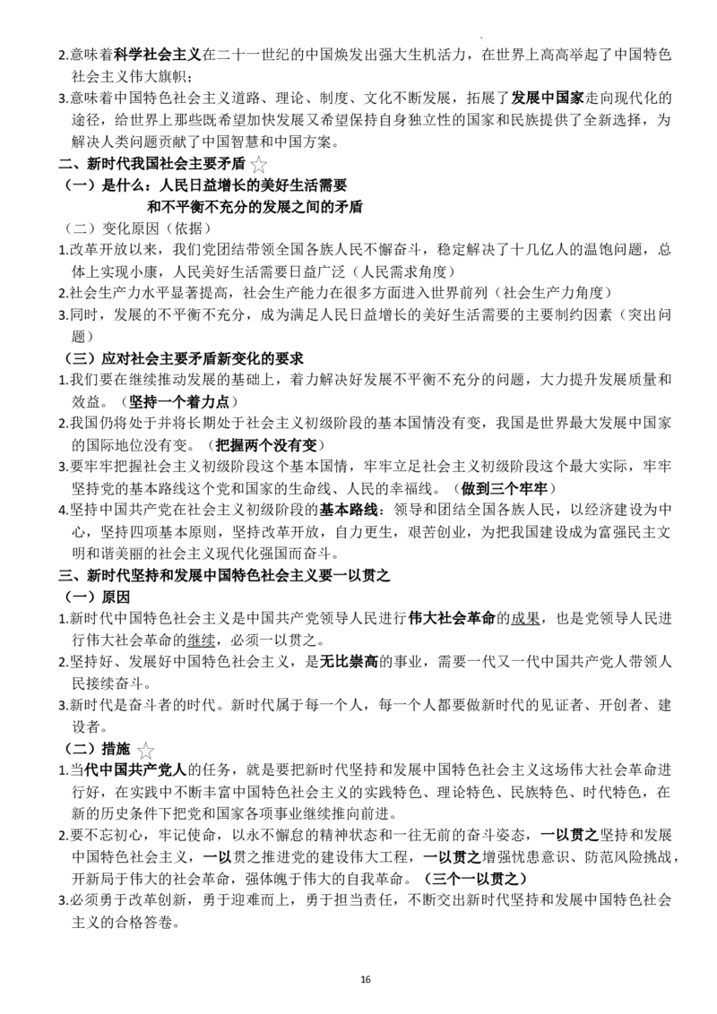 中国特色社会主义学习要点解析高中政治统编版必修一_E015高中全科试卷_政治试题_必修1_6.知识汇总