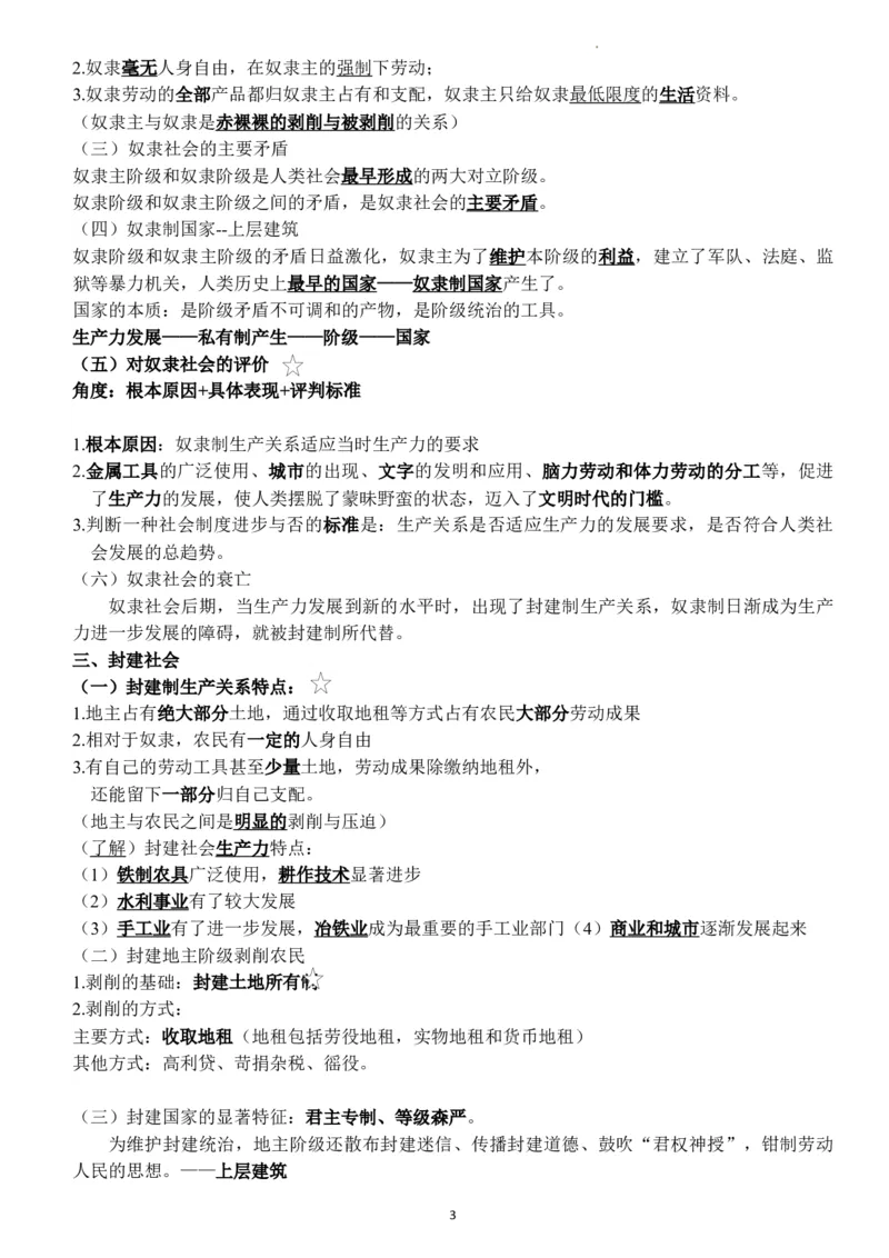 中国特色社会主义学习要点解析高中政治统编版必修一_E015高中全科试卷_政治试题_必修1_6.知识汇总