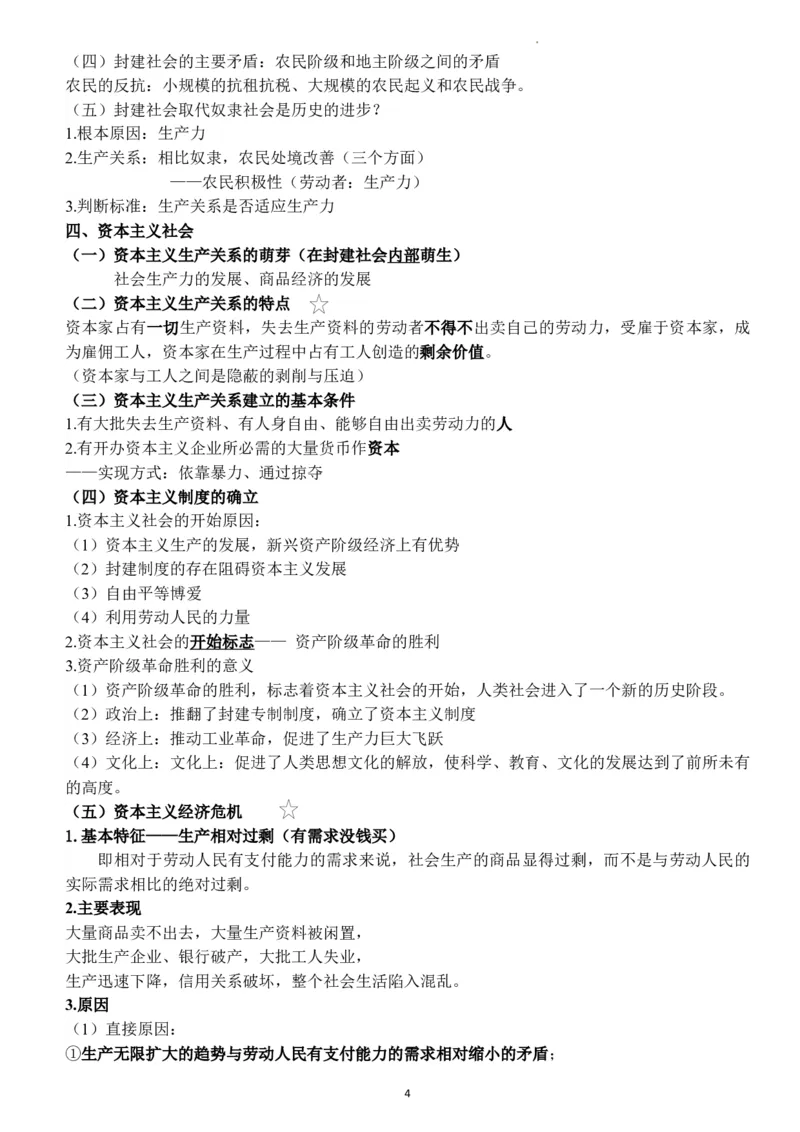 中国特色社会主义学习要点解析高中政治统编版必修一_E015高中全科试卷_政治试题_必修1_6.知识汇总