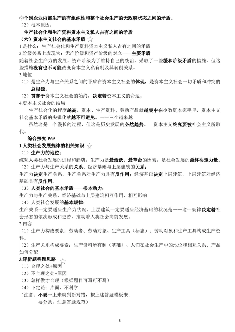 中国特色社会主义学习要点解析高中政治统编版必修一_E015高中全科试卷_政治试题_必修1_6.知识汇总