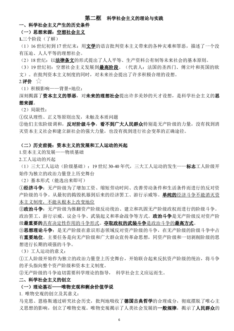 中国特色社会主义学习要点解析高中政治统编版必修一_E015高中全科试卷_政治试题_必修1_6.知识汇总