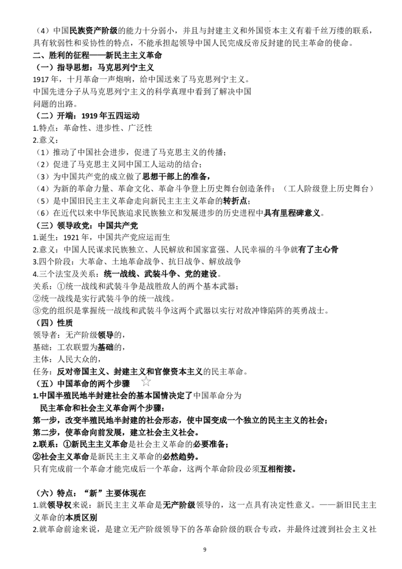中国特色社会主义学习要点解析高中政治统编版必修一_E015高中全科试卷_政治试题_必修1_6.知识汇总